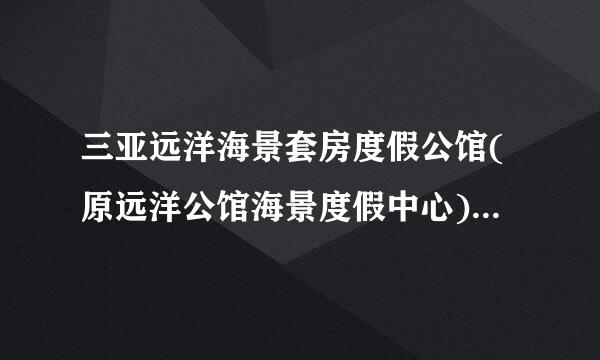 三亚远洋海景套房度假公馆(原远洋公馆海景度假中心)的详细地址是什么