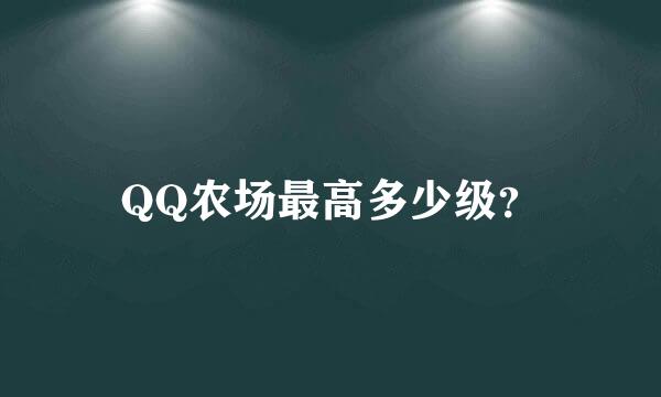 QQ农场最高多少级？