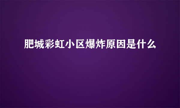 肥城彩虹小区爆炸原因是什么