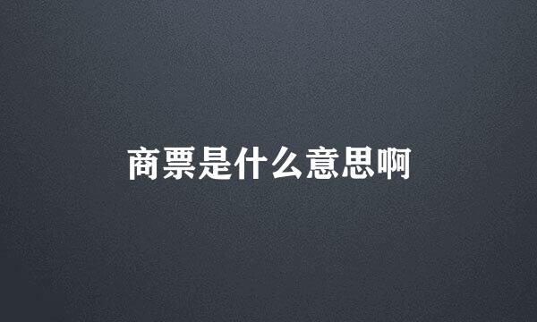 商票是什么意思啊