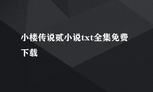 小楼传说贰小说txt全集免费下载