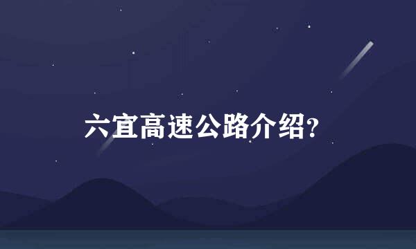 六宜高速公路介绍？