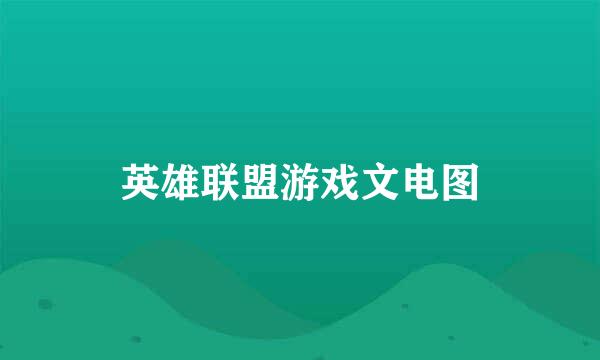 英雄联盟游戏文电图