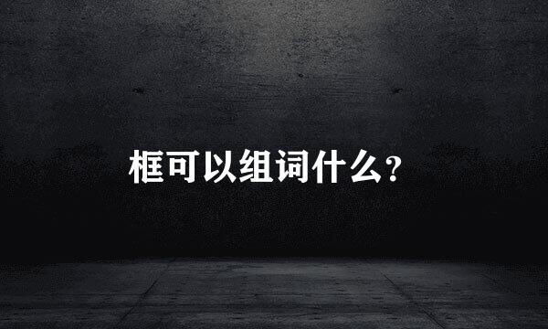 框可以组词什么？