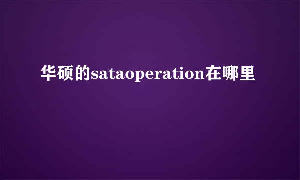 华硕的sataoperation在哪里