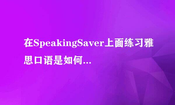 在SpeakingSaver上面练习雅思口语是如何收费的？