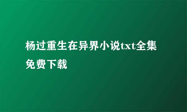 杨过重生在异界小说txt全集免费下载