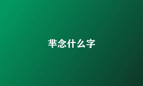 芈念什么字