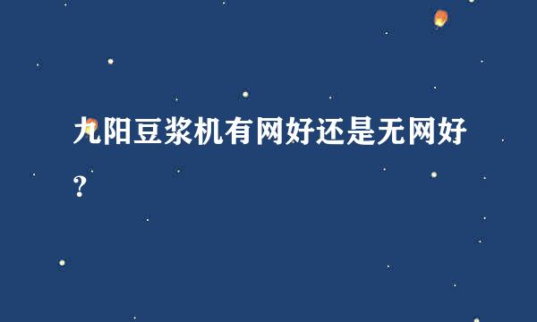 九阳豆浆机有网好还是无网好？