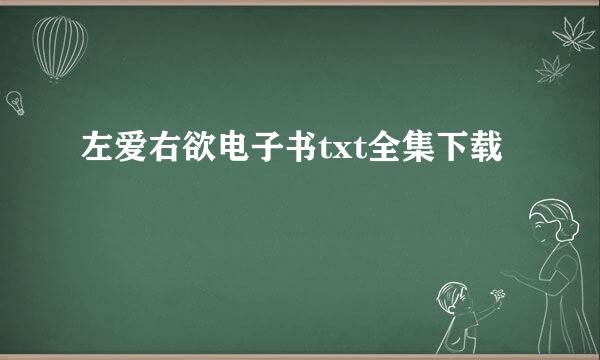 左爱右欲电子书txt全集下载