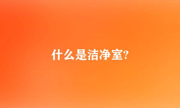 什么是洁净室?