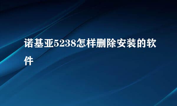 诺基亚5238怎样删除安装的软件