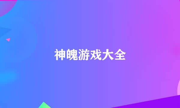 神魄游戏大全