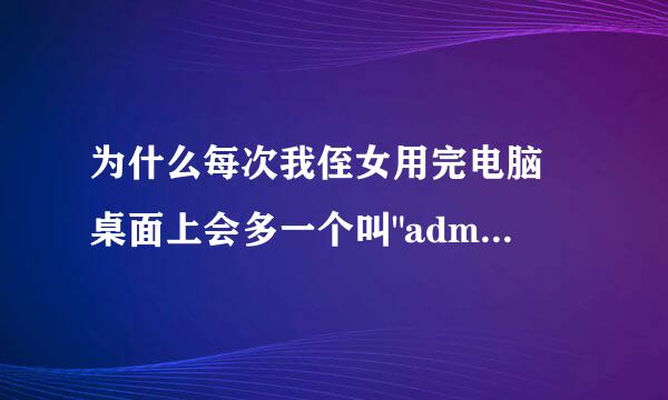 为什么每次我侄女用完电脑 桌面上会多一个叫