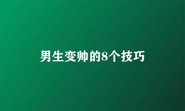 男生变帅的8个技巧