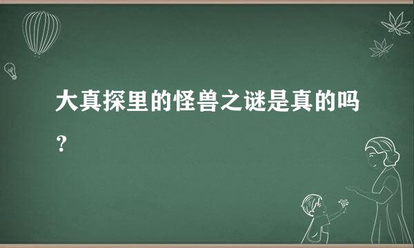 大真探里的怪兽之谜是真的吗？