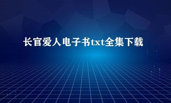 长官爱人电子书txt全集下载