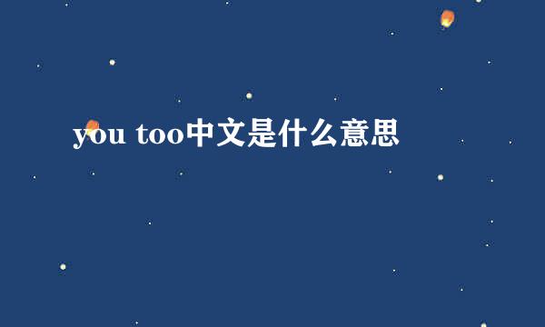 you too中文是什么意思