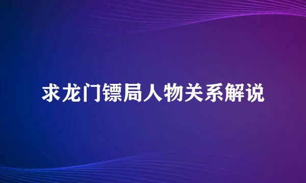 求龙门镖局人物关系解说