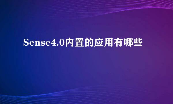 Sense4.0内置的应用有哪些