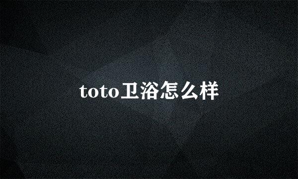 toto卫浴怎么样