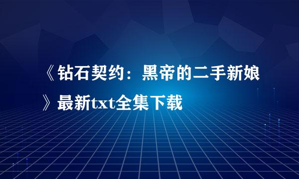 《钻石契约：黑帝的二手新娘》最新txt全集下载