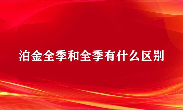 泊金全季和全季有什么区别