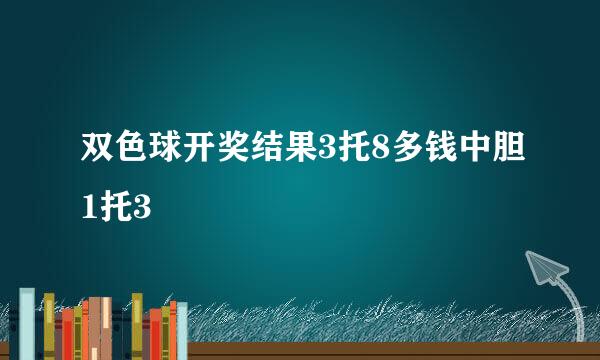 双色球开奖结果3托8多钱中胆1托3