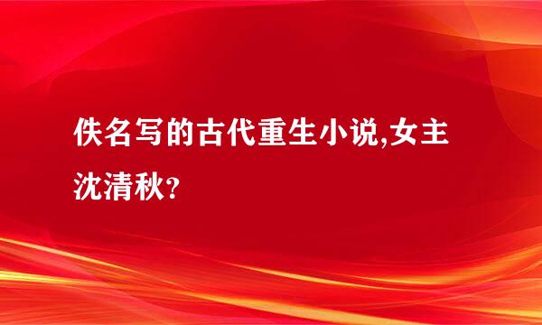 佚名写的古代重生小说,女主沈清秋？