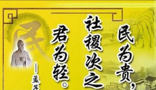 民为贵 社稷次之 君为轻是谁提出的?