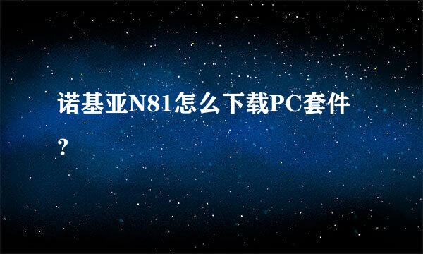 诺基亚N81怎么下载PC套件？