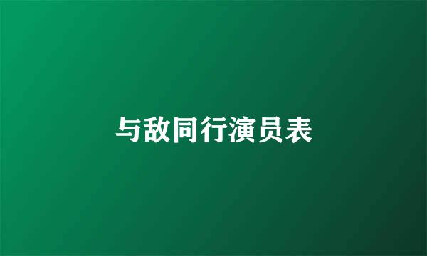 与敌同行演员表