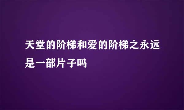 天堂的阶梯和爱的阶梯之永远是一部片子吗