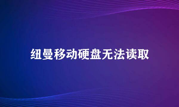 纽曼移动硬盘无法读取