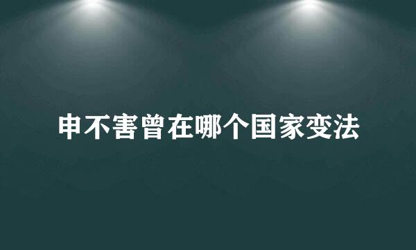 申不害曾在哪个国家变法