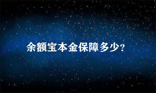 余额宝本金保障多少？