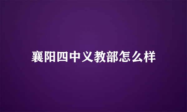 襄阳四中义教部怎么样