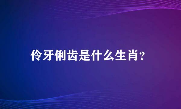 伶牙俐齿是什么生肖？