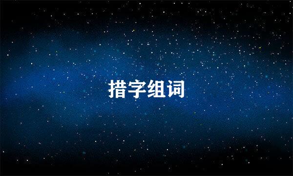 措字组词