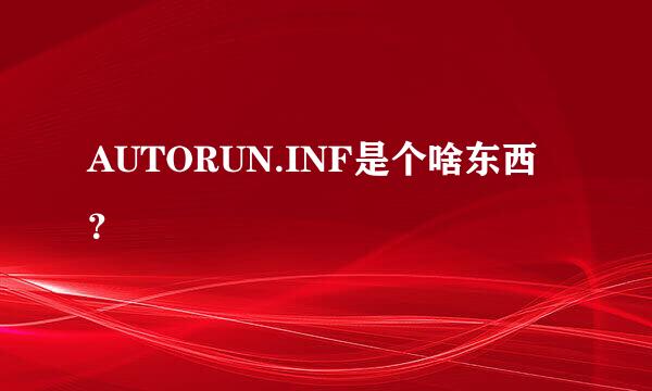 AUTORUN.INF是个啥东西？