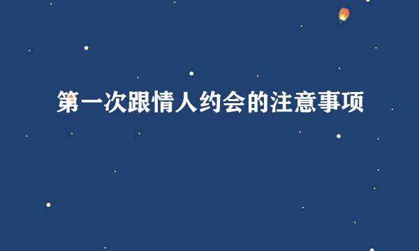 第一次跟情人约会的注意事项