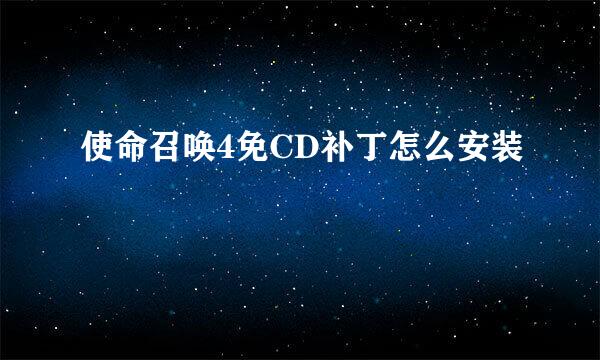 使命召唤4免CD补丁怎么安装