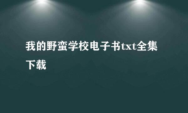 我的野蛮学校电子书txt全集下载