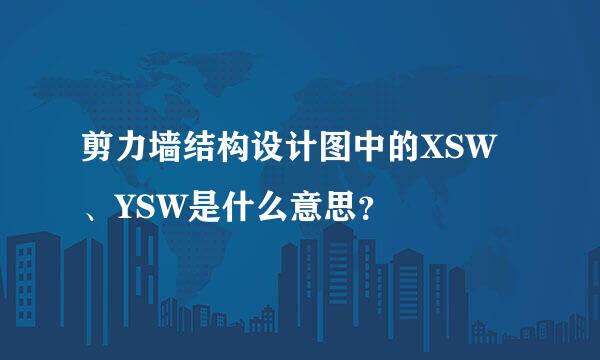 剪力墙结构设计图中的XSW、YSW是什么意思？