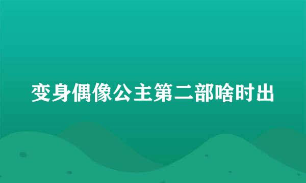 变身偶像公主第二部啥时出