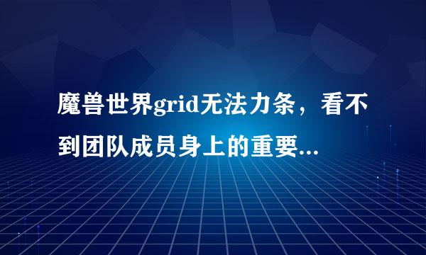 魔兽世界grid无法力条，看不到团队成员身上的重要减益效果