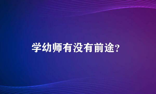 学幼师有没有前途？