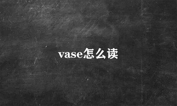 vase怎么读