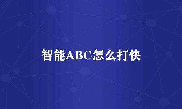 智能ABC怎么打快