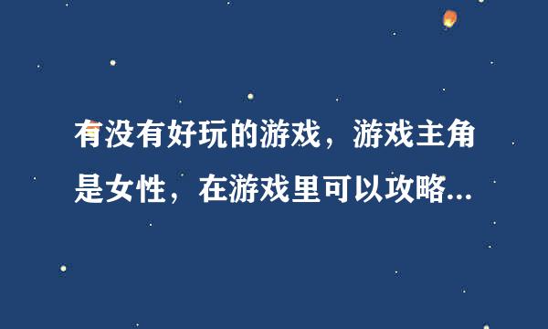 有没有好玩的游戏，游戏主角是女性，在游戏里可以攻略男性角色的RPG或ACT游戏，在PSP，PSV或PC平台上的